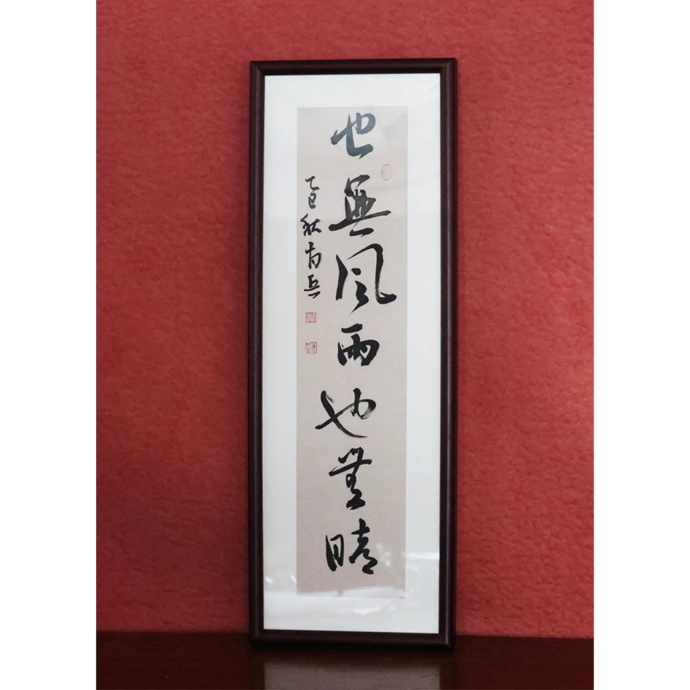 也无风雨也无晴-肖兵-79*28手写书法作品玄关客厅茶室挂画