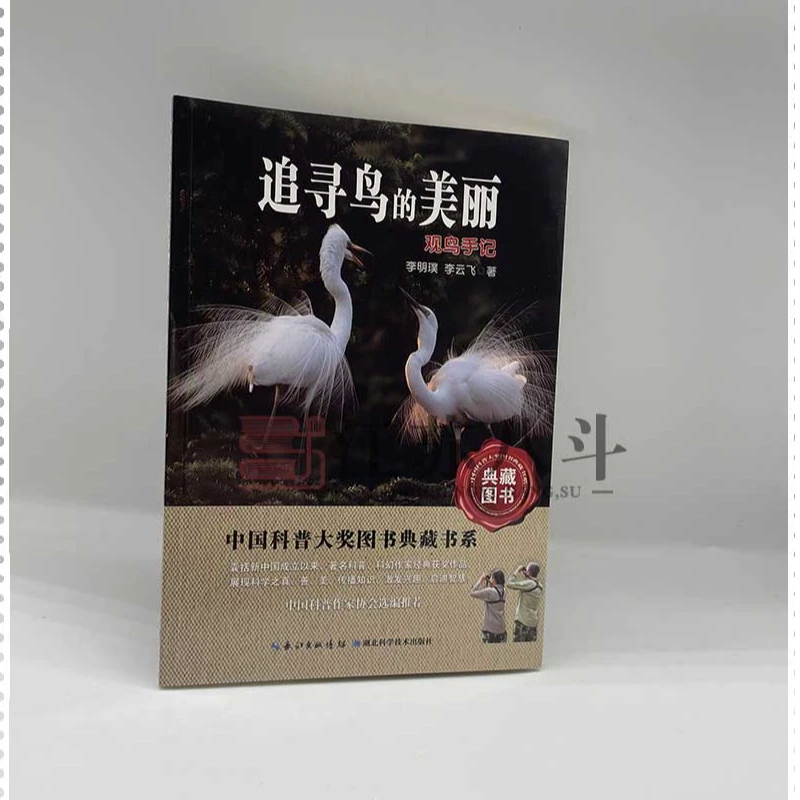 中国科普大奖图书典藏书系 追寻鸟的美丽 观鸟手记 李明璞著正版