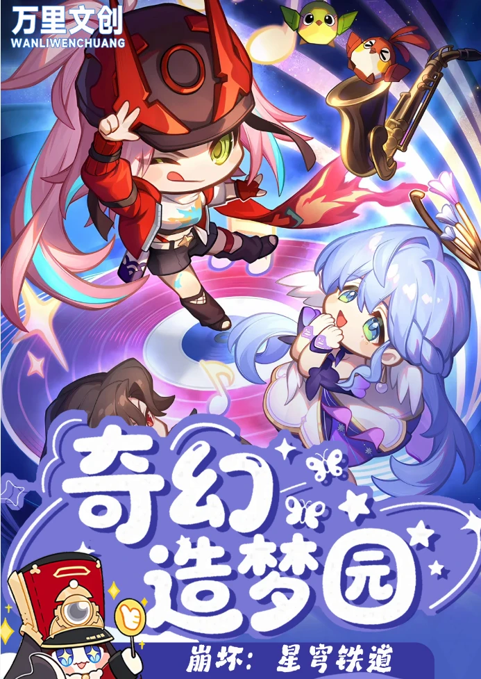 【拆包】万里文创崩坏·星穹铁道×奇幻造梦园亚克力彩窗钥匙扣（代拆）