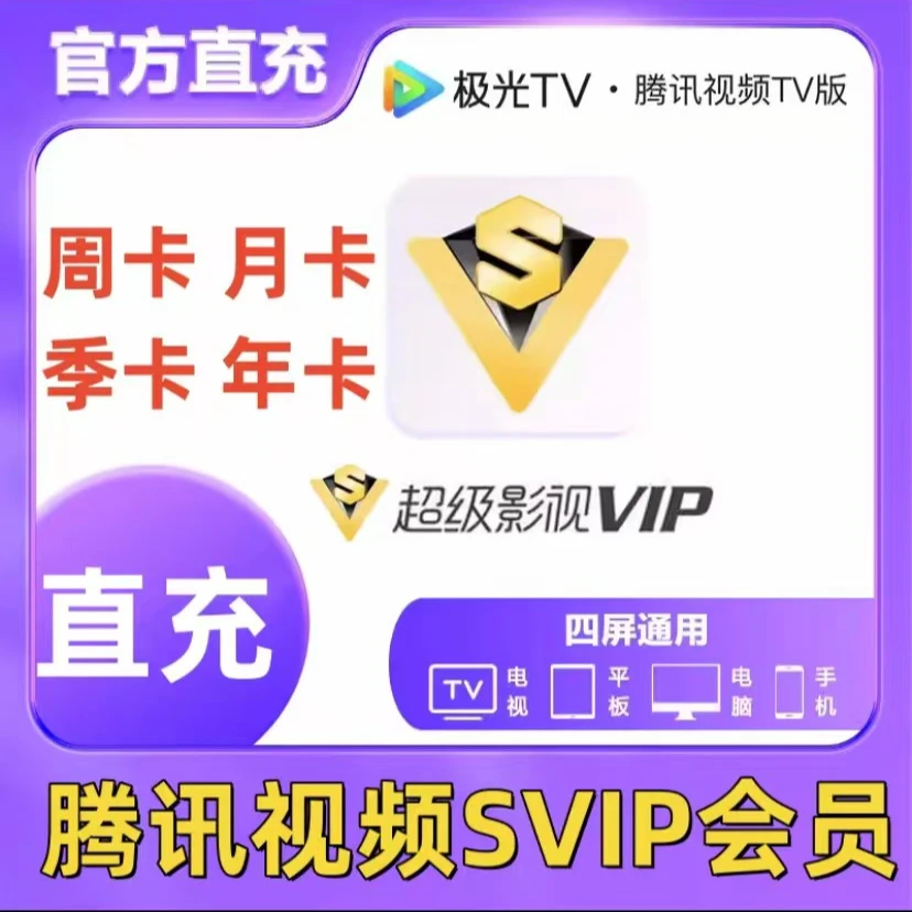 【备注Q号/手机号】腾讯视频SVIP周卡月卡季卡年卡云视听拍错不退换