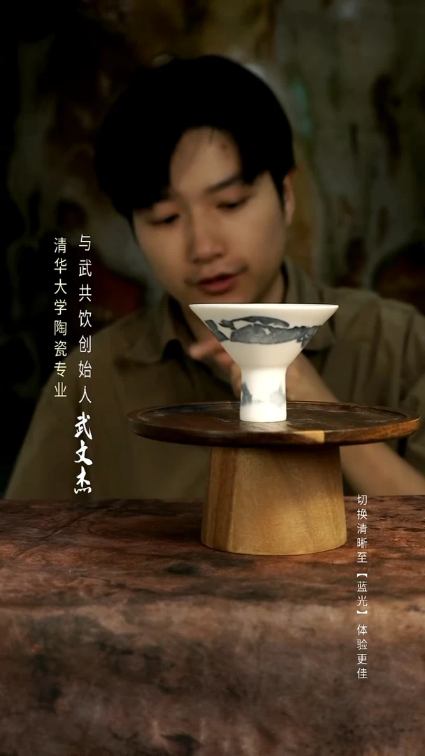 与武共饮手作孤品169