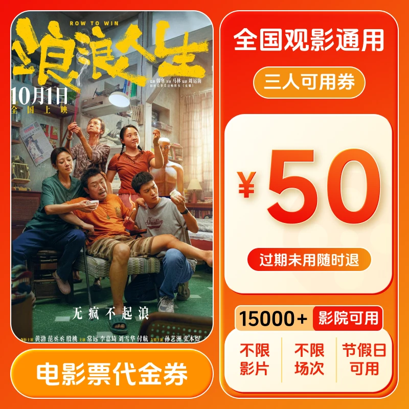 【浪浪人生】电影票抖音团票50元三人代金券 买3张票用 超额补差