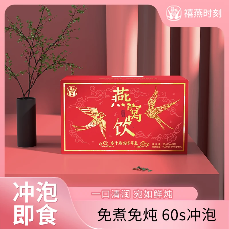 禧燕时刻燕窝饮滋补冻干燕窝银耳羹冲泡即食早餐夜宵营养代餐送礼