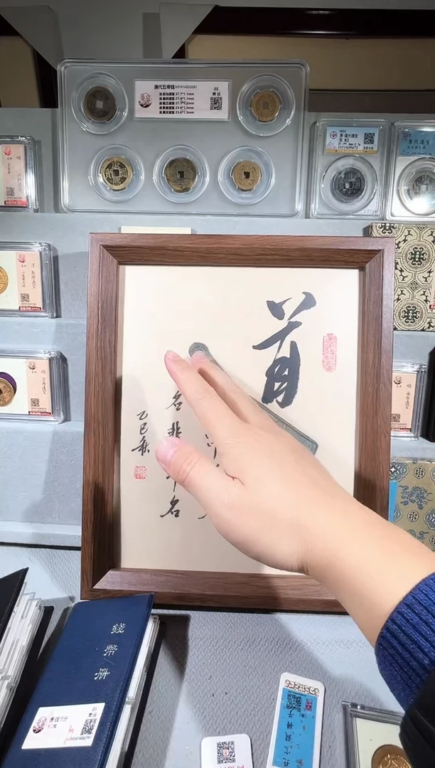 铜10寸道字 精装版古钱币一个同分择优发