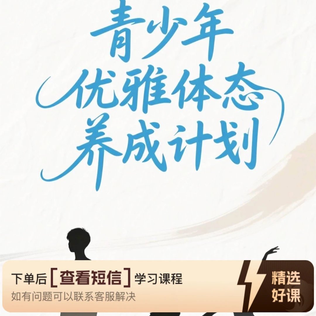 青少年优雅体态养成计划1.0（留意短信解锁课程）