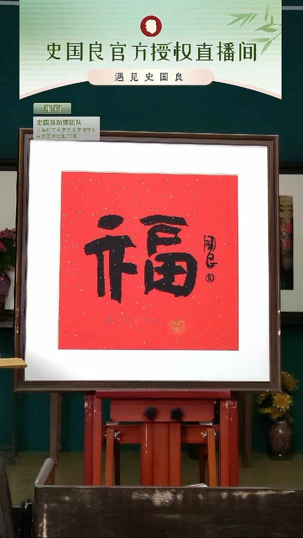 绘画史老师《福》亲签+盖章