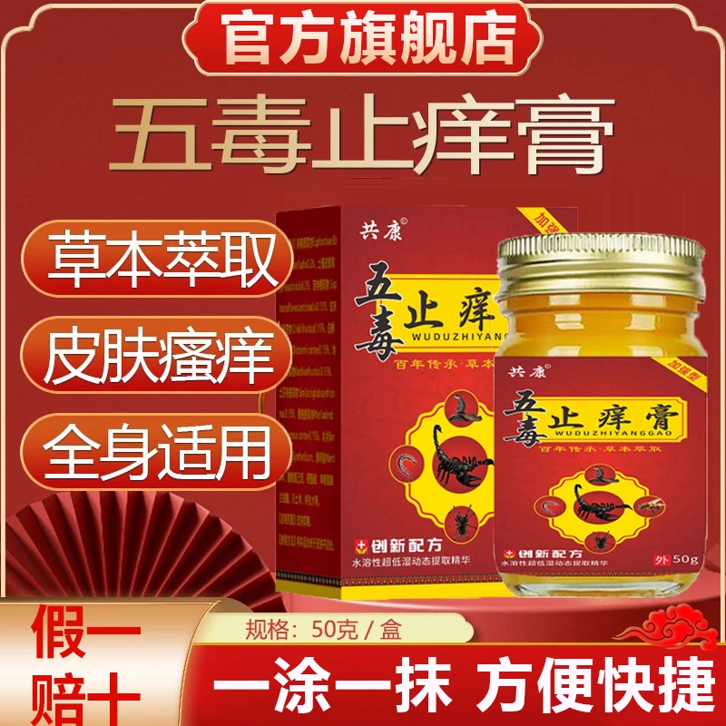 【官方旗舰店】五毒止痒膏草本萃取温和舒适抑菌膏涂抹舒缓清凉配方