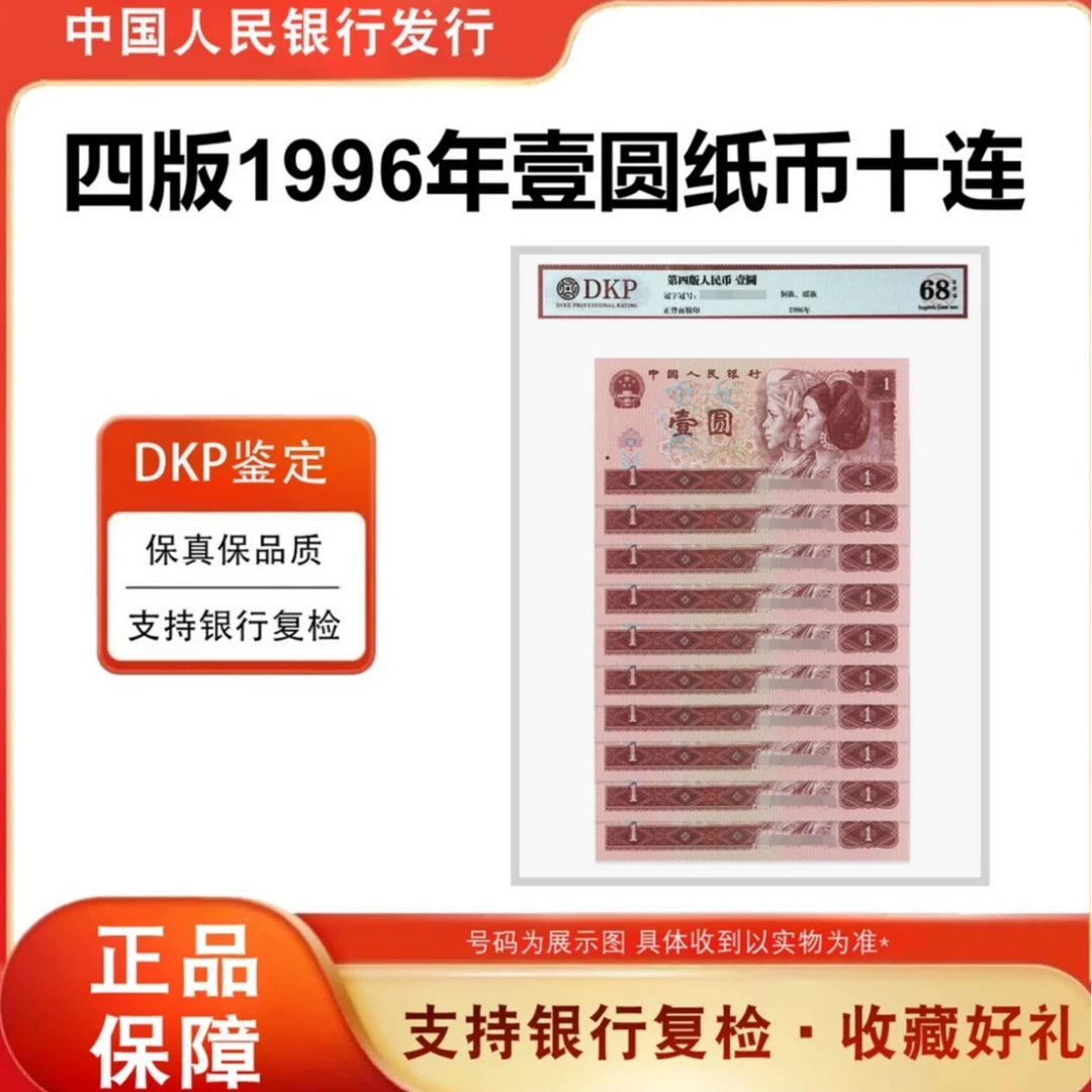 【闯王】第四套人民币（壹元）96版本标十十张十连号收封装评级68分