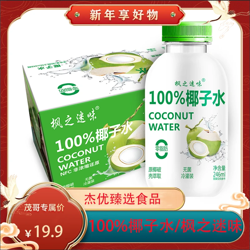 枫之迷味100%椰子水246ml*8瓶纯正泰国进口香水椰