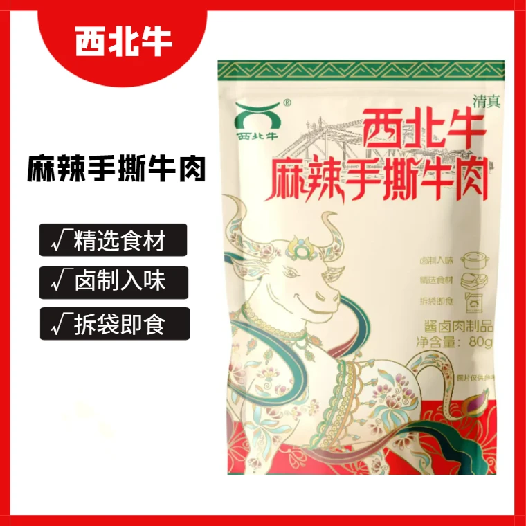 西北牛麻辣手撕牛肉清真80g×3袋 休闲牛肉零食 卤制熟食开袋即食