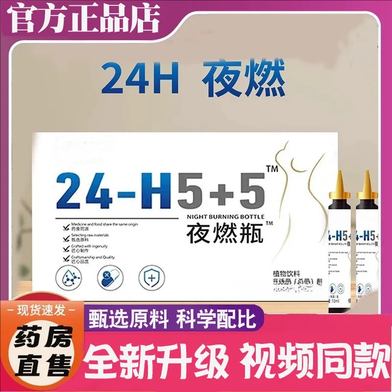 【官方正品】24-H5+5夜燃瓶草本萃取超模植物饮HDEM