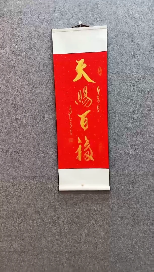 书法天赐百福  红底卷轴