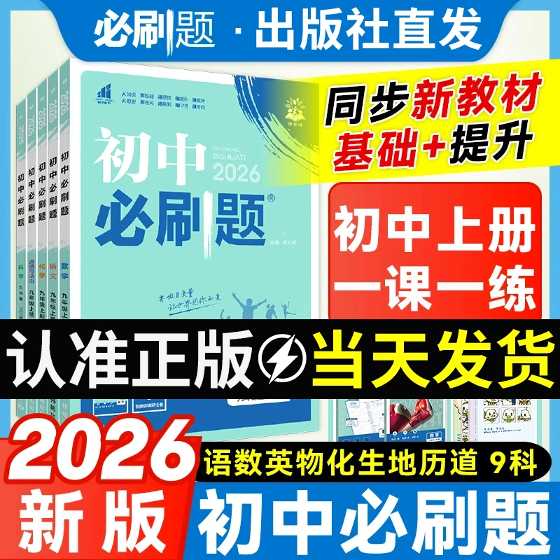 【正版】初中必刷题七八九年级上册数学初一初二物理化学必刷题