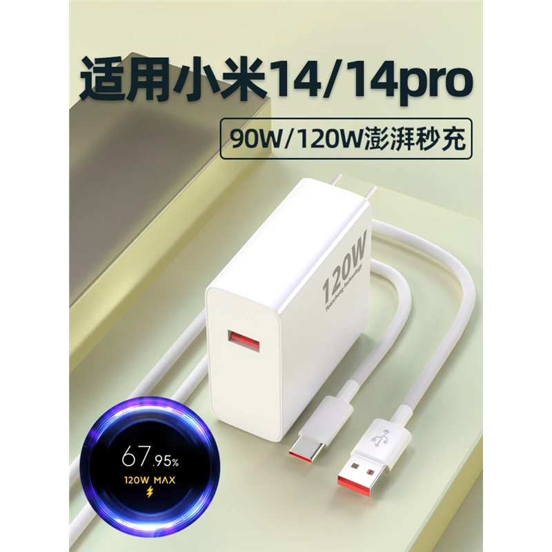 适用小米14pro充电器120W澎湃秒充14Ultra充电器90W闪充Xiaomi