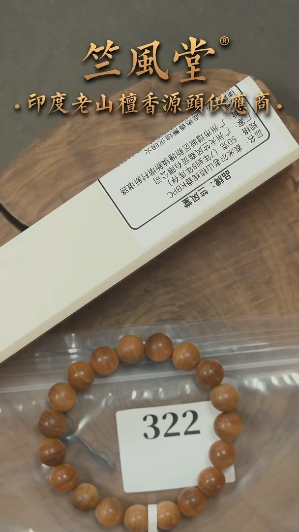 檀香木手串/手链7到8年老库存泰米尔线香50克装