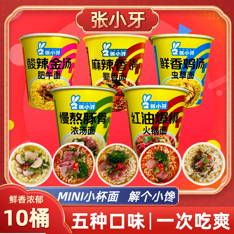 张小牙 【样哥专属】10桶装-小杯泡面浓汤速食充饥解馋夜宵牛肉面
