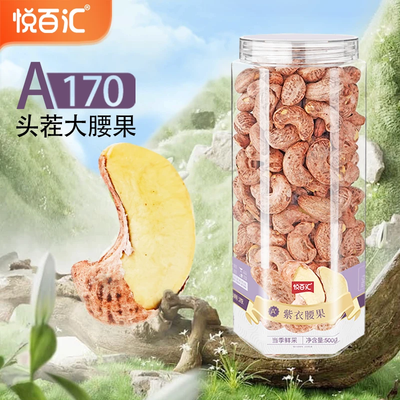 【悦百汇】紫衣腰果特大颗粒饱满休闲零食盐焗酥脆严选炒货zb