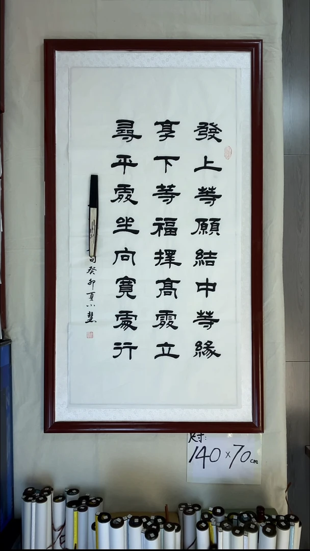 书法王小慧发上等愿