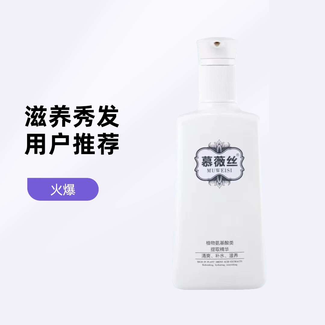 慕薇丝氨基酸舒爽洗发水