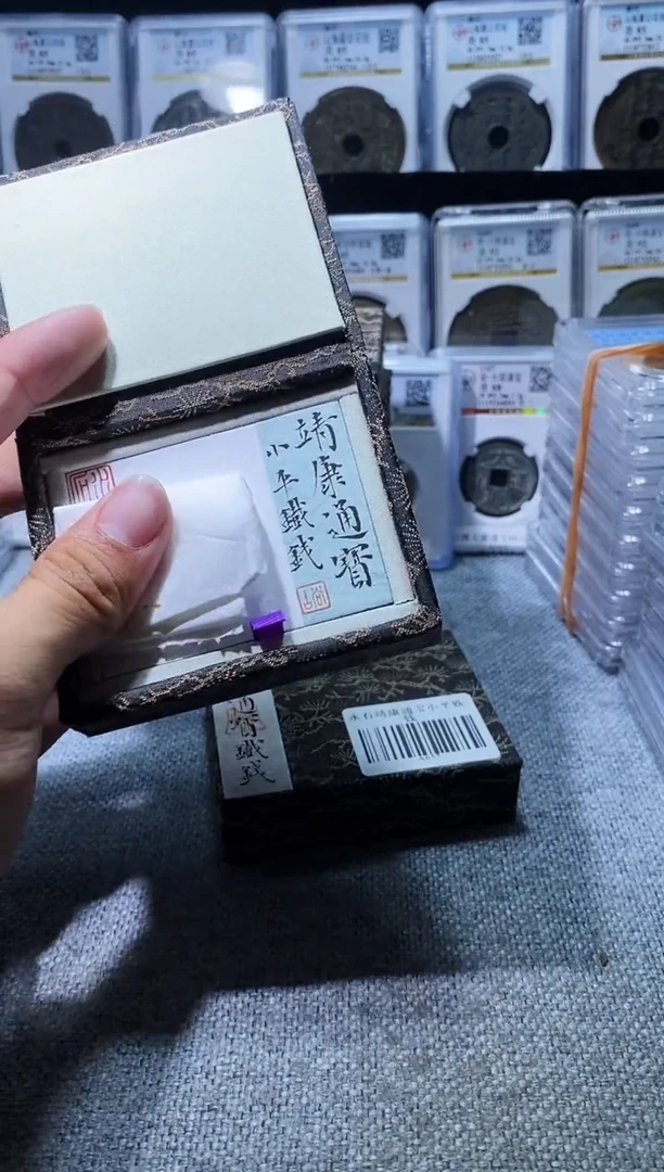 铁A657水石靖康通宝小平铁钱(斐龍)3573