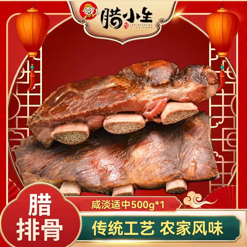 腊小生腊小生腊排骨柴火烟熏柏树杆熏肉重庆特产500g