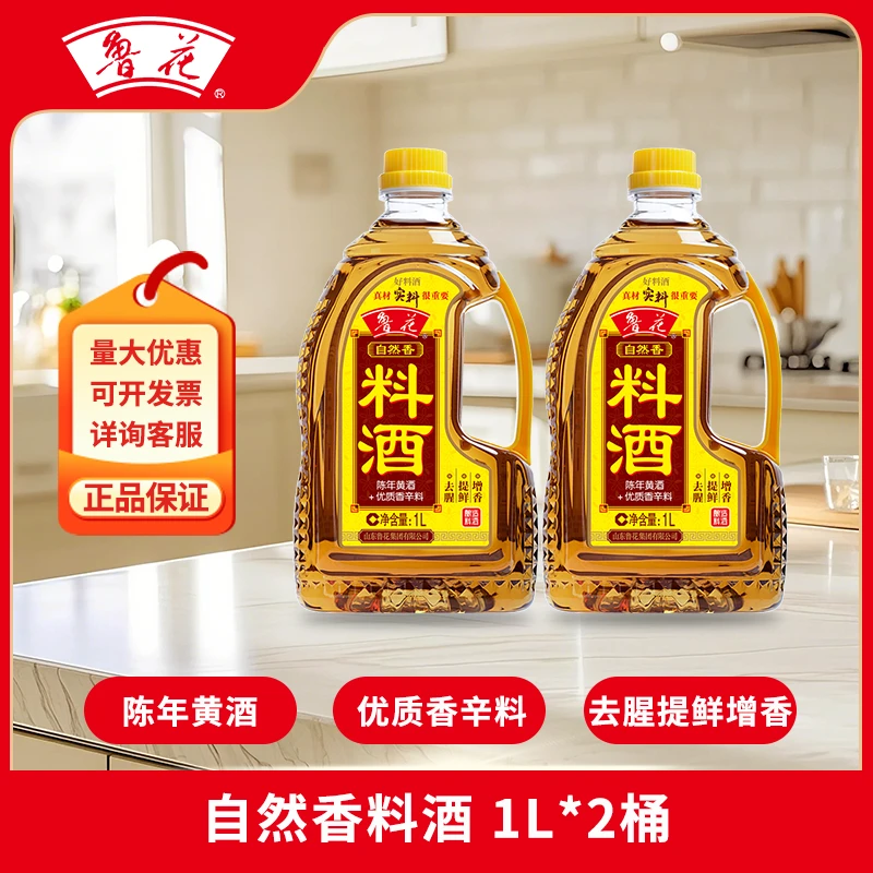 鲁花自然香料酒2L酿造料酒陈年黄酒香辛料去腥提香增鲜调味