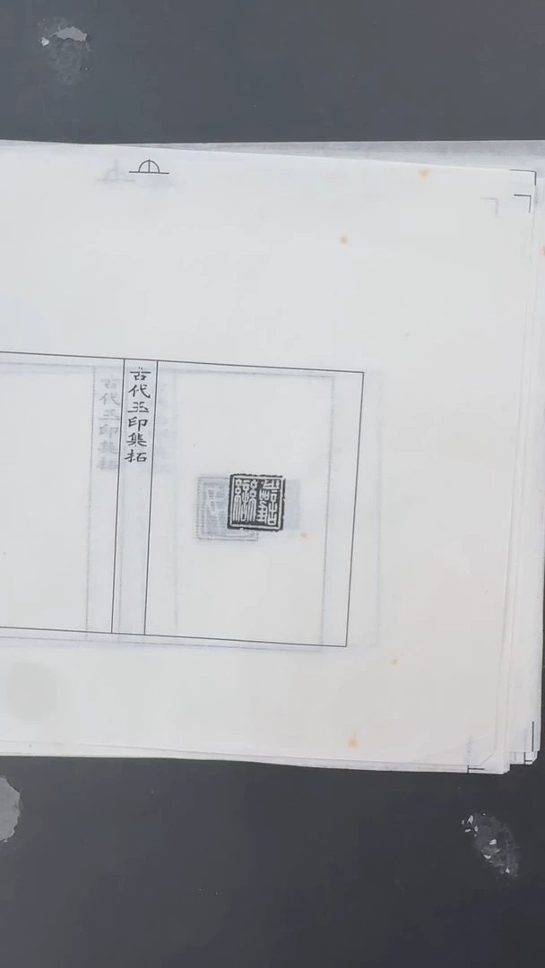 拓片用纸其他@@秦玉印第2组-公孫賈等11种