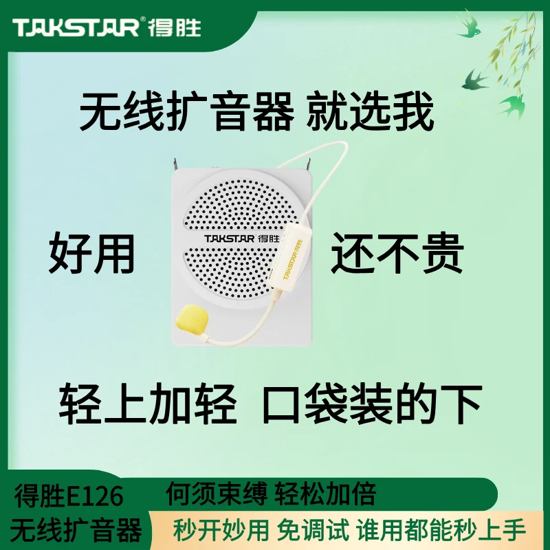 得胜E126无线小蜜蜂扩音器教师专用导游地摊专用便携大功率长续航