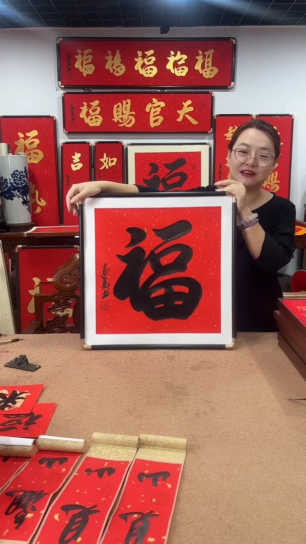 书法黑福50*50 高见书法