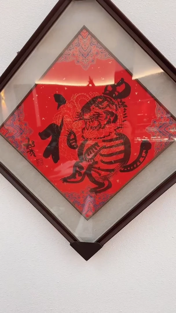 书法紫**风1-3-6何老师2平尺福字作品