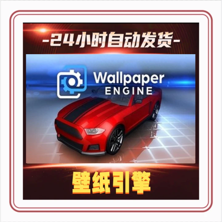 壁纸引擎  激活码正版  全dlc MOD全可用入库电脑游戏兑换码