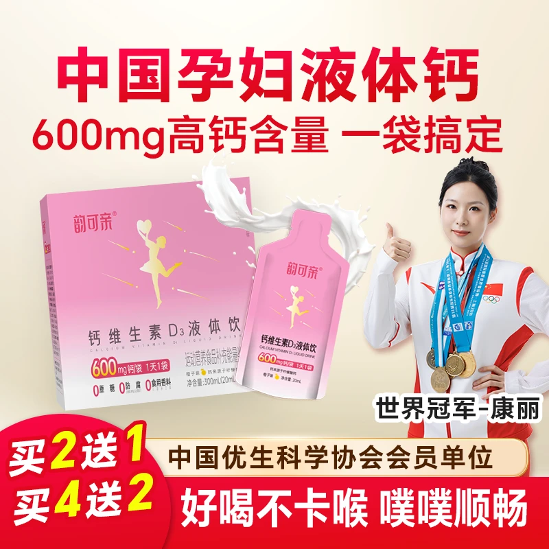 【孕妇液体钙】韵可亲小粉条600mg高含量非钙片专用补孕期【新日期】