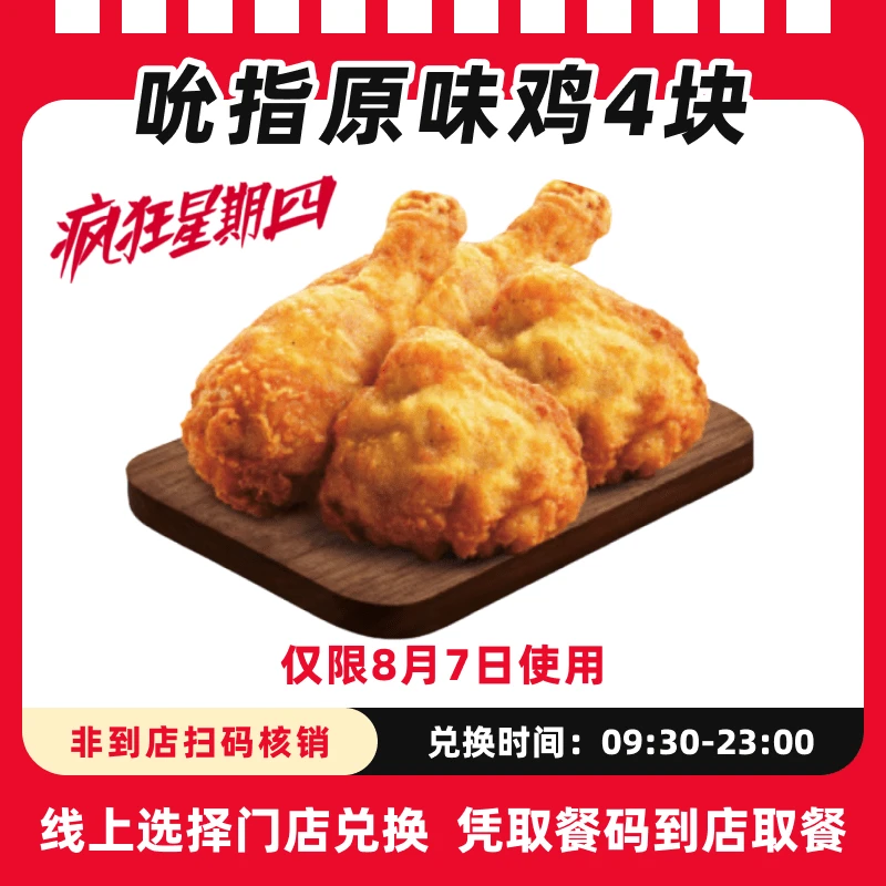 肯/德基【疯狂星期四8月7日可用】吮指原味4块超值电子兑换券