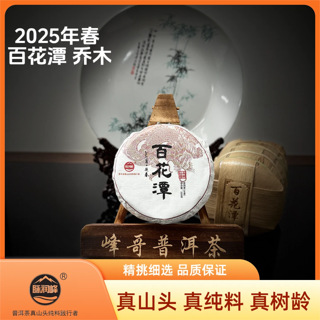 脉润峰【峰哥保真】易武百花潭核心区乔木 25年春 纯料  普洱生茶