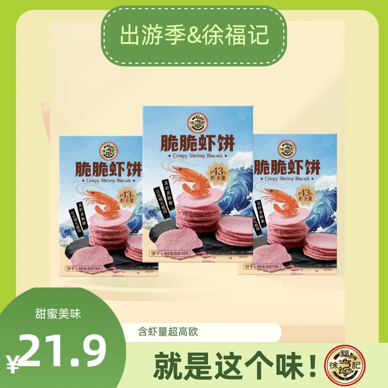 【春日出游-拍一发三】徐福记超高含虾量的脆脆虾饼98gX3