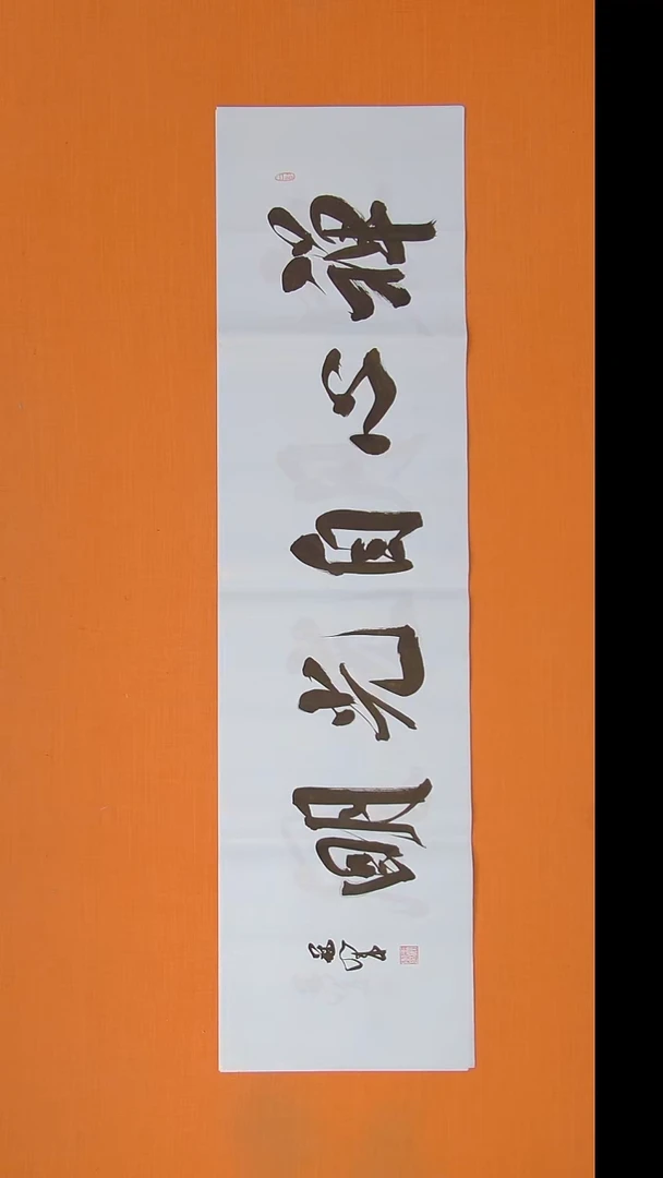 书法王老师精美书法138*34