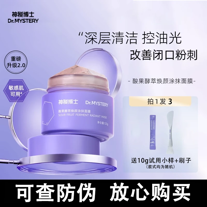 2.0神秘博士清洁泥膜涂抹面膜温和深层毛孔控油保湿舒缓酸果泥膜