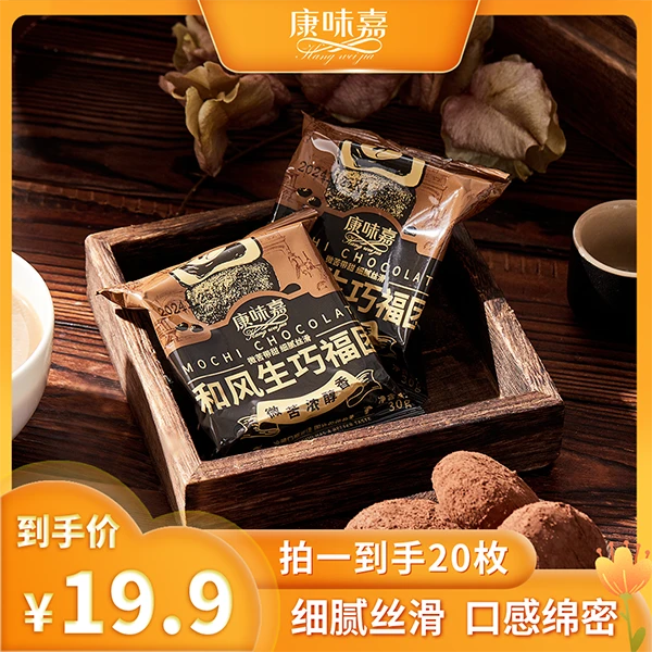 康味嘉和风生巧/椰椰福团30g*20个细腻丝滑浓醇巧克力糯米糍福团