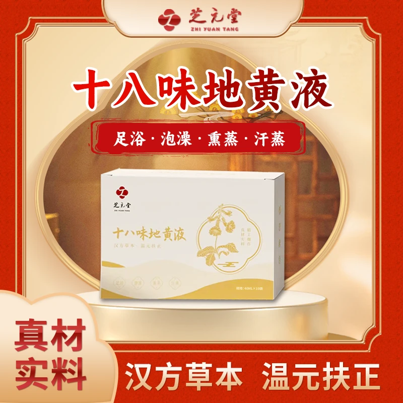 【芝元堂十八味地黄液】精选地黄，经典配方