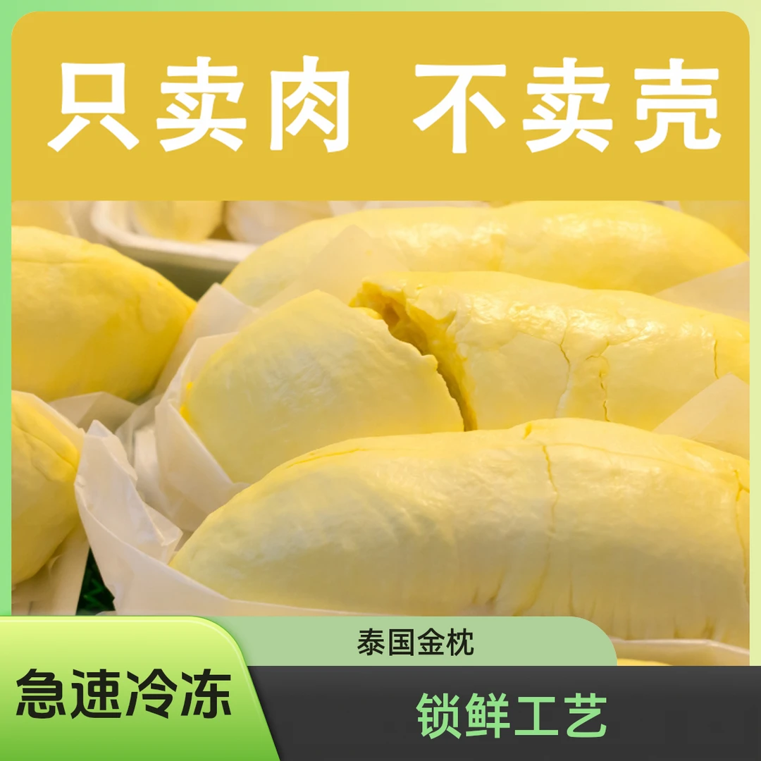 【买二包送二包共3.2斤】泰国冷冻树熟金枕榴莲肉400g*4 顺丰包邮