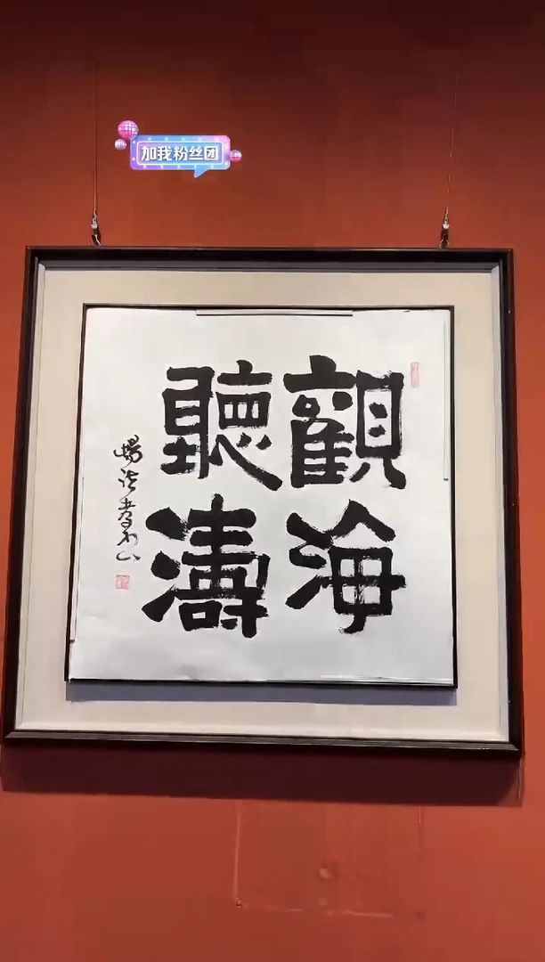 书法杨法孝观海听涛书法作品