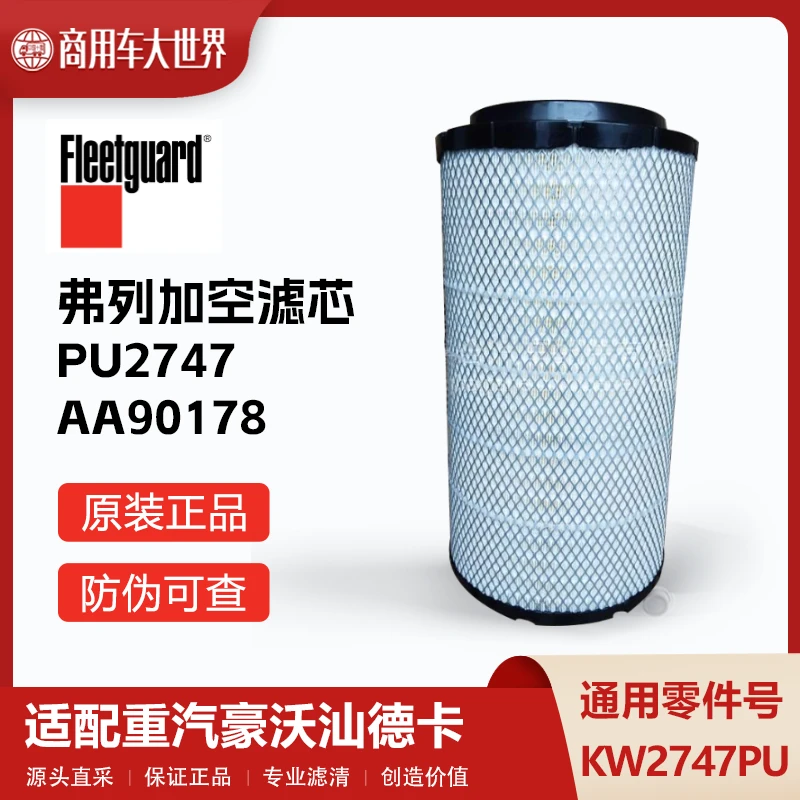 PU2747弗列加空气滤清器AA90178适配重汽豪沃汕德卡车滤芯