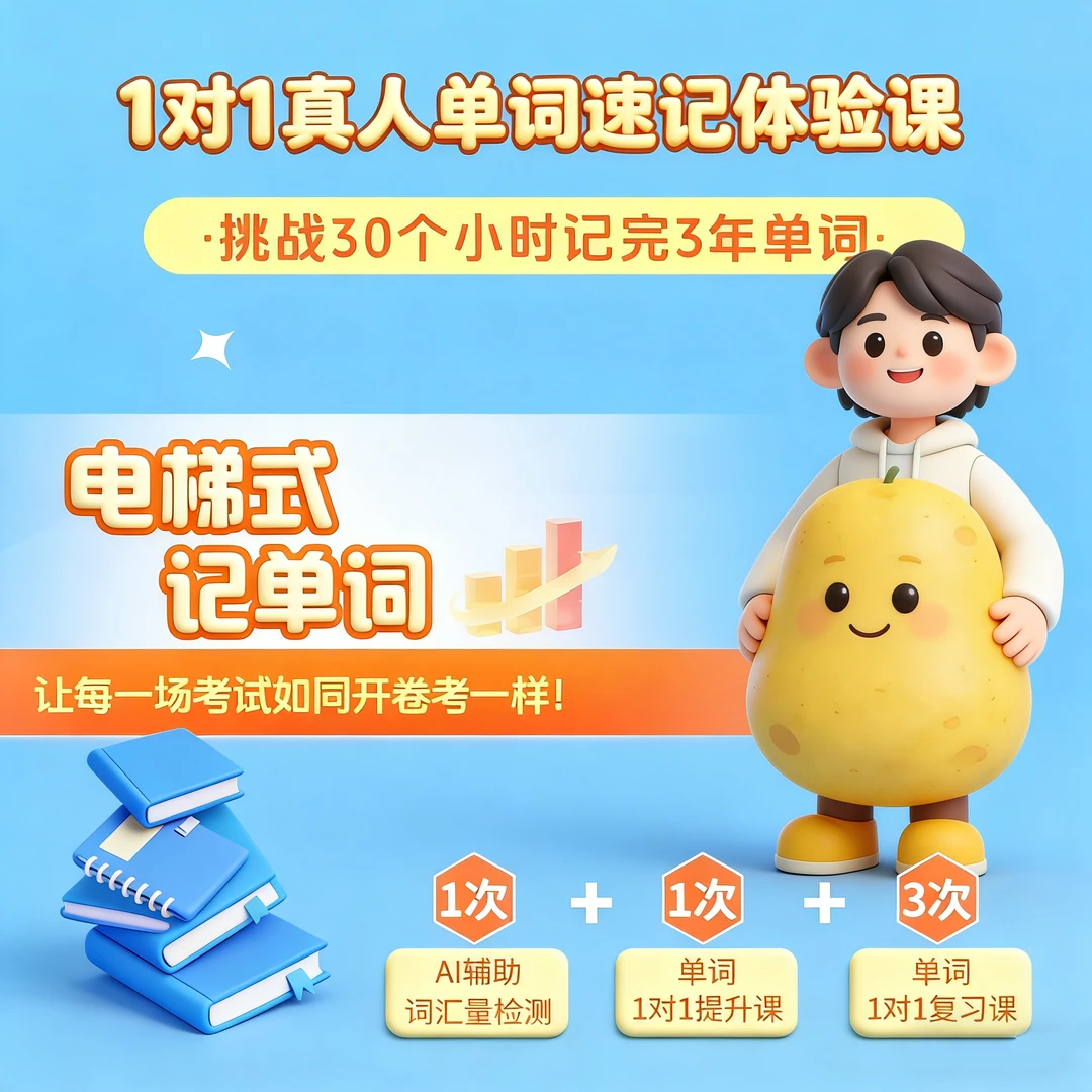 土豆英语真人一对一AI单词速记体验课