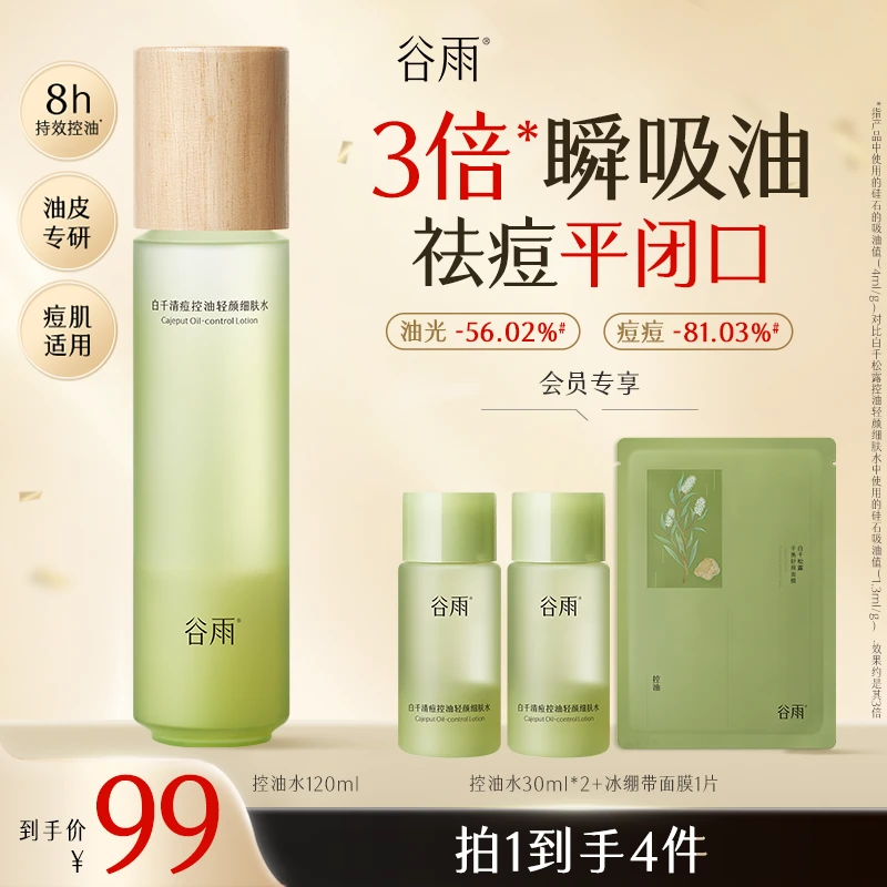 【双11狂欢】谷雨白千松露水控油温和补水祛痘精华水单瓶SCDRGC06