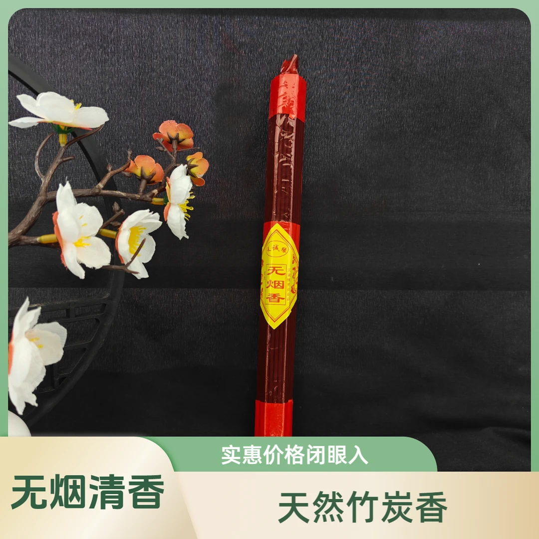 【天诚缘】天然竹炭无烟香手工香黑香檀香旺火香25厘米61支