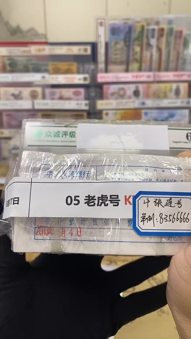 【指定链接 捆货】05老虎捆 千张连号 无47