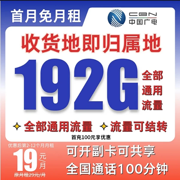 中国广电流量卡19元192g官方办理2
