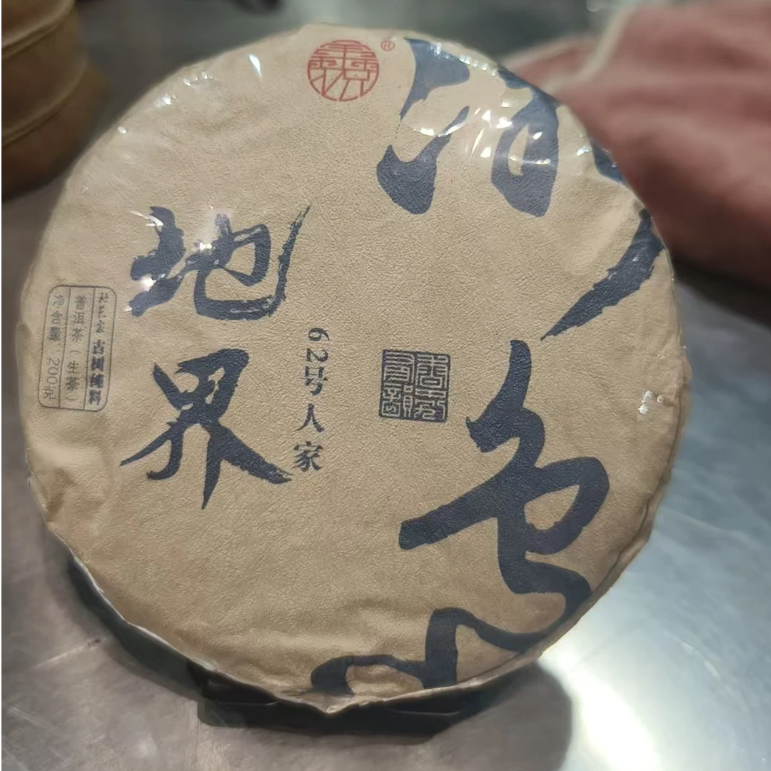 【鑫说】云南普洱--2025年冰岛地界62号村长家古树纯料生普饼200克
