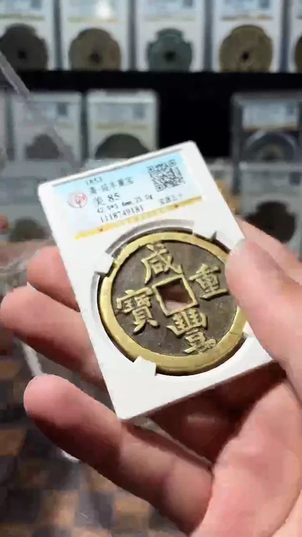 铜A630公博咸丰重宝宝源(斐)9181