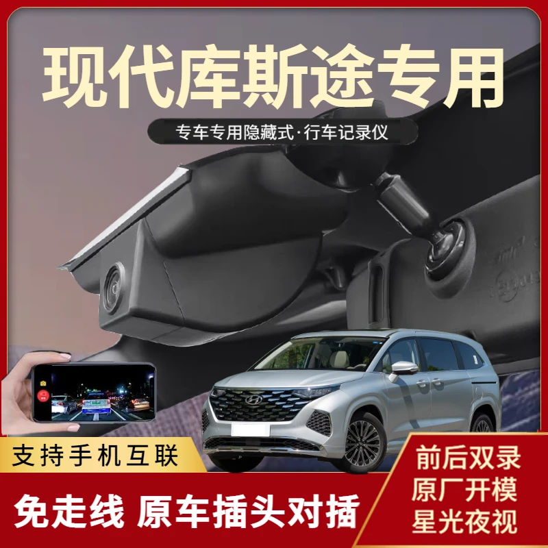 北京现代库斯途专用隐形行车记录仪隐藏式免接线高清夜视双摄互联